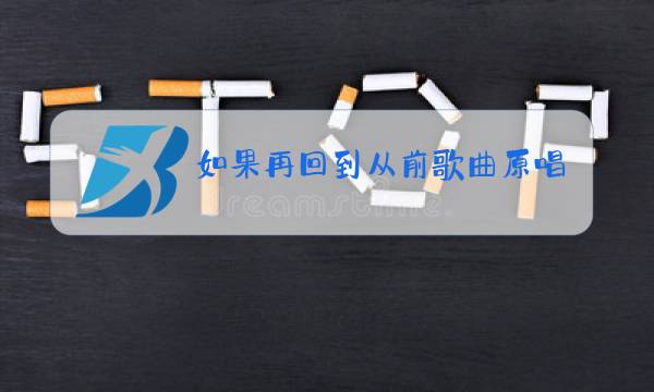 如果再回到从前歌曲原唱图片