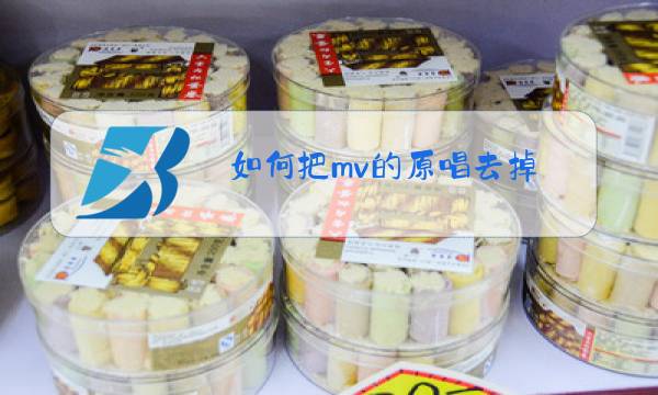 如何把mv的原唱去掉图片