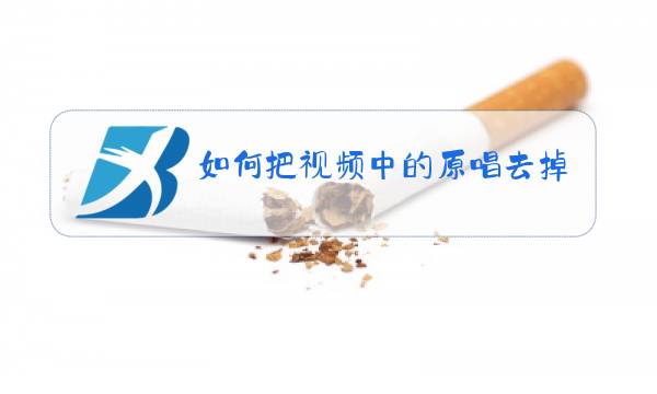 如何把视频中的原唱去掉图片