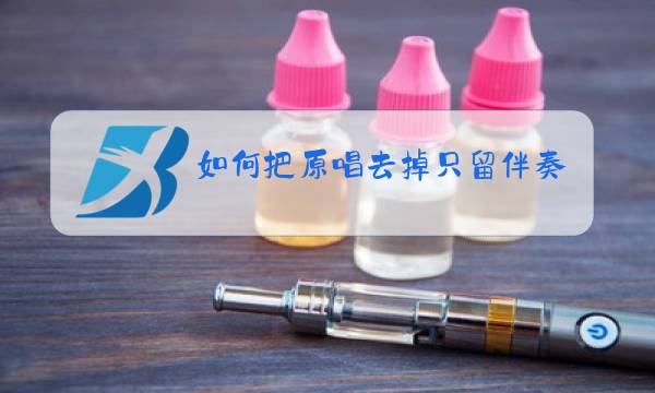 如何把原唱去掉只留伴奏图片