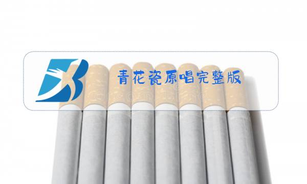 青花瓷原唱完整版图片