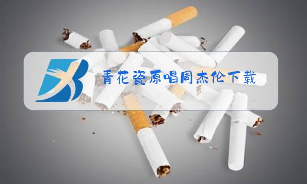 青花瓷原唱周杰伦下载图片