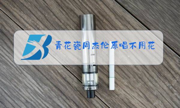 青花瓷周杰伦原唱不用花钱的完整版图片