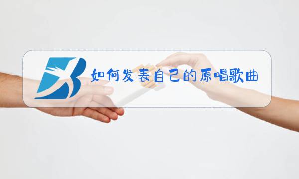 如何发表自己的原唱歌曲图片