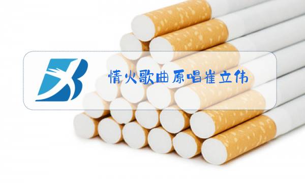 情火歌曲原唱崔立伟图片