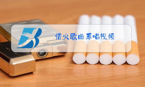 情火歌曲原唱视频,旋律优美感人,勾起心头点点思绪图片