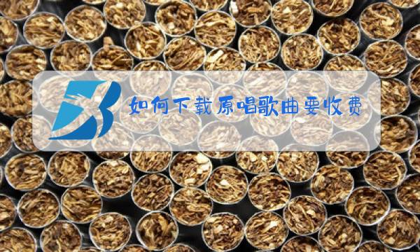 如何下载原唱歌曲要收费图片