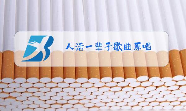 人活一辈子歌曲原唱,下载图片
