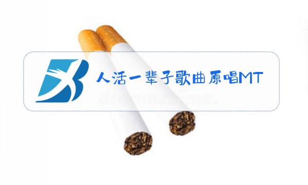 人活一辈子歌曲原唱MTv图片