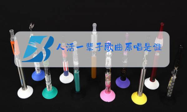 人活一辈子歌曲原唱是谁图片