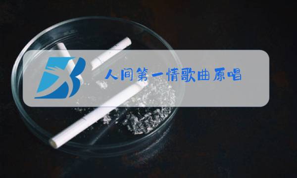 人间第一情歌曲原唱图片