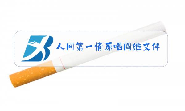 人间第一情原唱阎维文伴舞图片
