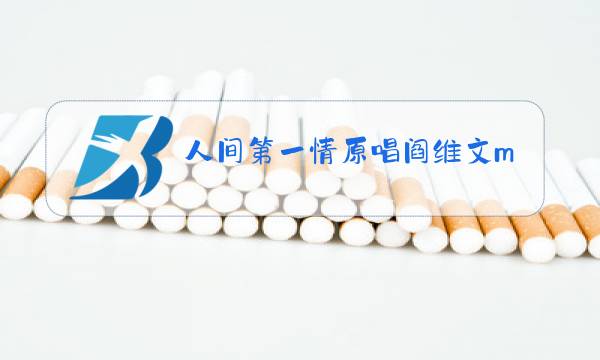 人间第一情原唱阎维文mp3图片
