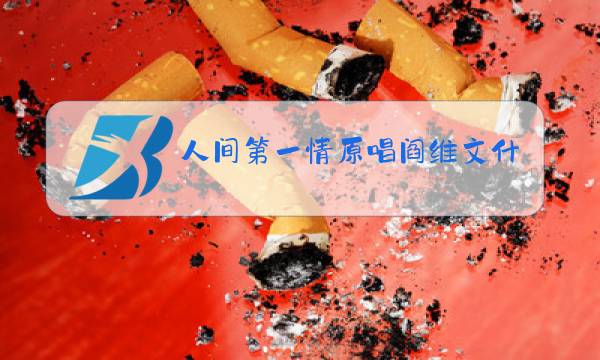 人间第一情原唱阎维文什么调图片