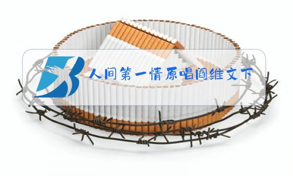 人间第一情原唱阎维文下载图片