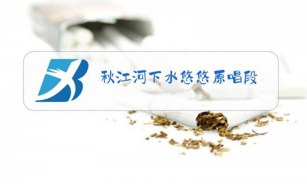 秋江河下水悠悠原唱段图片