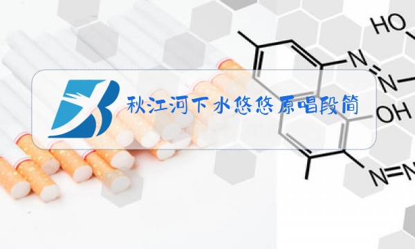 秋江河下水悠悠原唱段简谱图片
