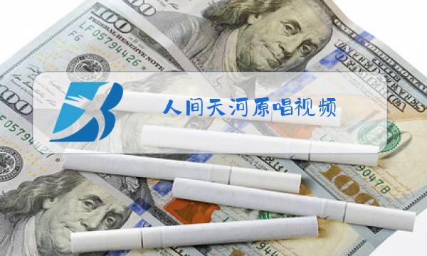 人间天河原唱视频图片