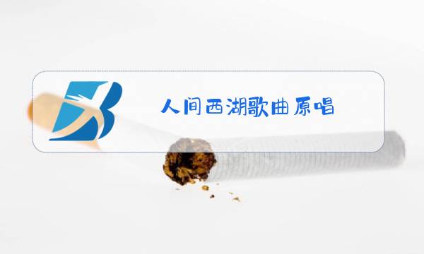 人间西湖歌曲原唱图片