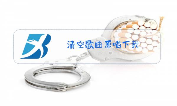 清空歌曲原唱下载图片