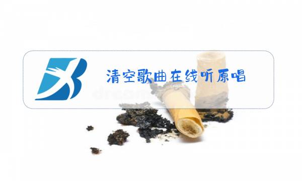 清空歌曲在线听原唱图片