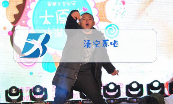 清空原唱图片