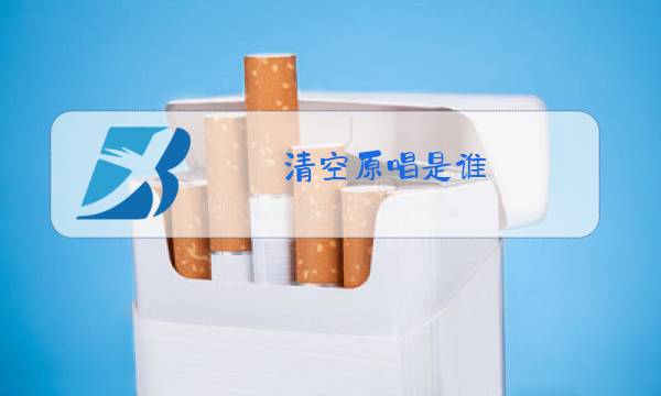 清空原唱是谁图片