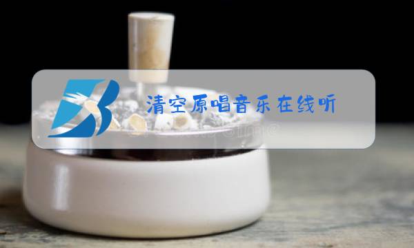 清空原唱音乐在线听图片