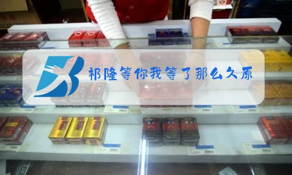 祁隆等你我等了那么久原唱图片