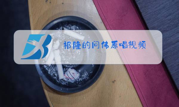 祁隆的问佛原唱视频图片