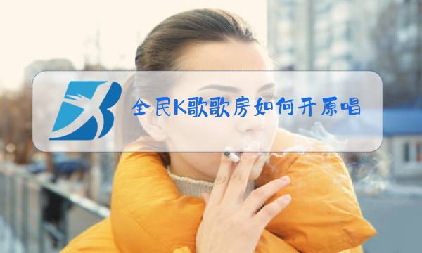 全民K歌歌房如何开原唱图片