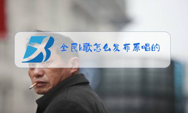 全民k歌怎么发布原唱的MV视频图片
