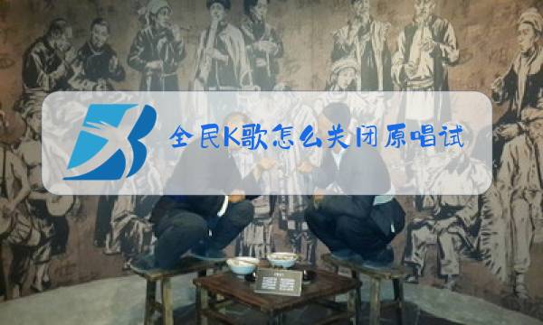 全民K歌怎么关闭原唱试听图片