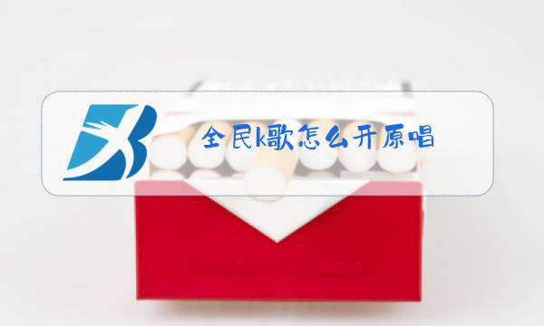 全民k歌怎么开原唱图片