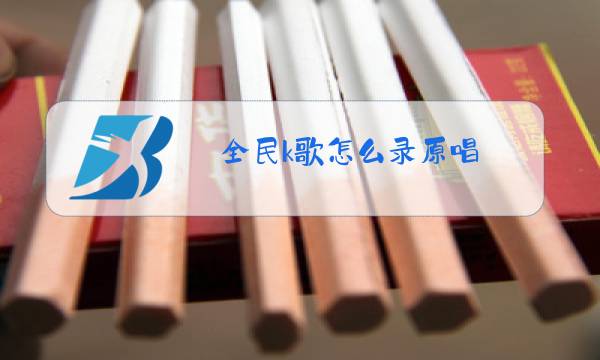 全民k歌怎么录原唱图片