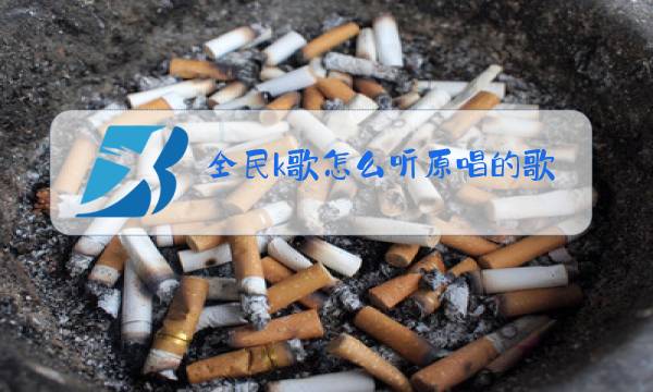 全民k歌怎么听原唱的歌曲图片