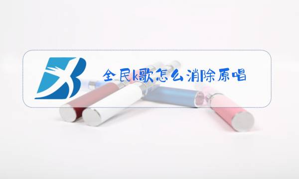 全民k歌怎么消除原唱图片