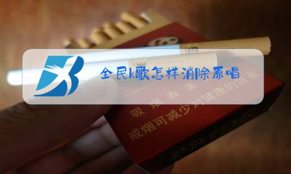 全民k歌怎样消除原唱图片