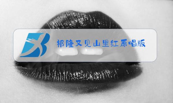 祁隆又见山里红原唱版图片
