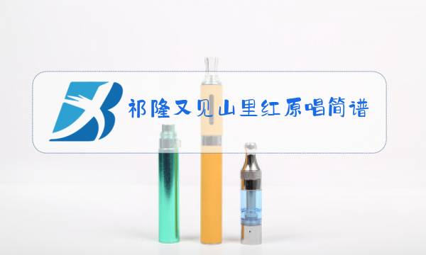 祁隆又见山里红原唱简谱图片