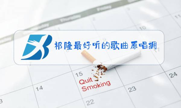 祁隆最好听的歌曲原唱拥抱着你的离去图片