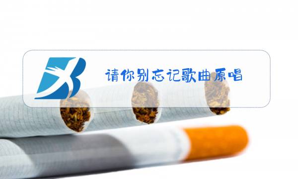 请你别忘记歌曲原唱图片