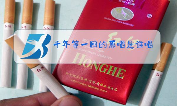 千年等一回的原唱是谁唱的图片
