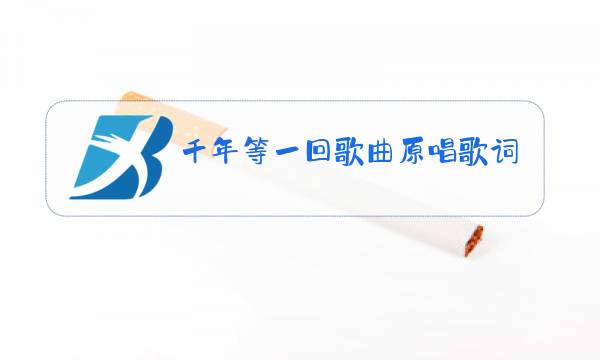 千年等一回歌曲原唱歌词图片