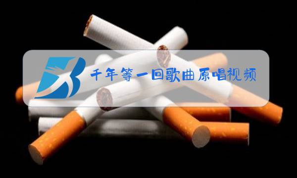 千年等一回歌曲原唱视频图片