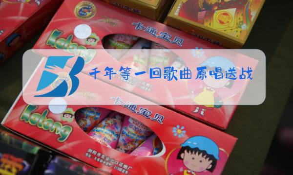 千年等一回歌曲原唱送战友你走吧图片