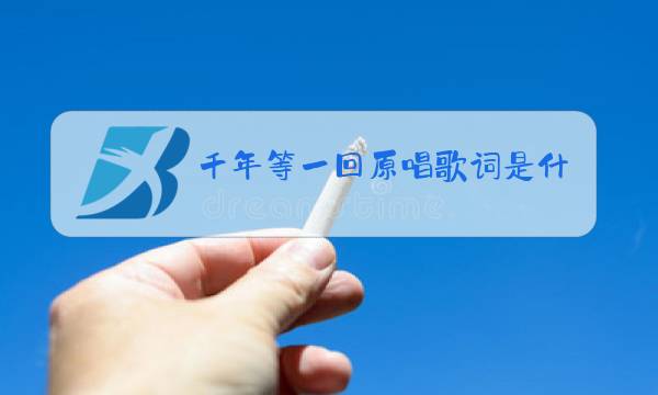 千年等一回原唱歌词是什么意思图片