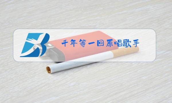 千年等一回原唱歌手图片