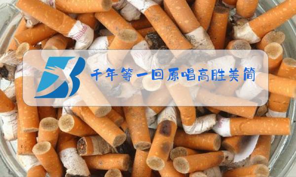 千年等一回原唱高胜美简谱图片