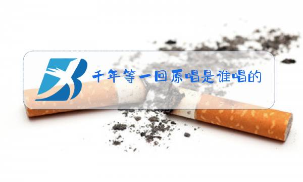 千年等一回原唱是谁唱的赵雅芝图片